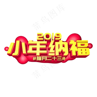 小年纳福创意立体字