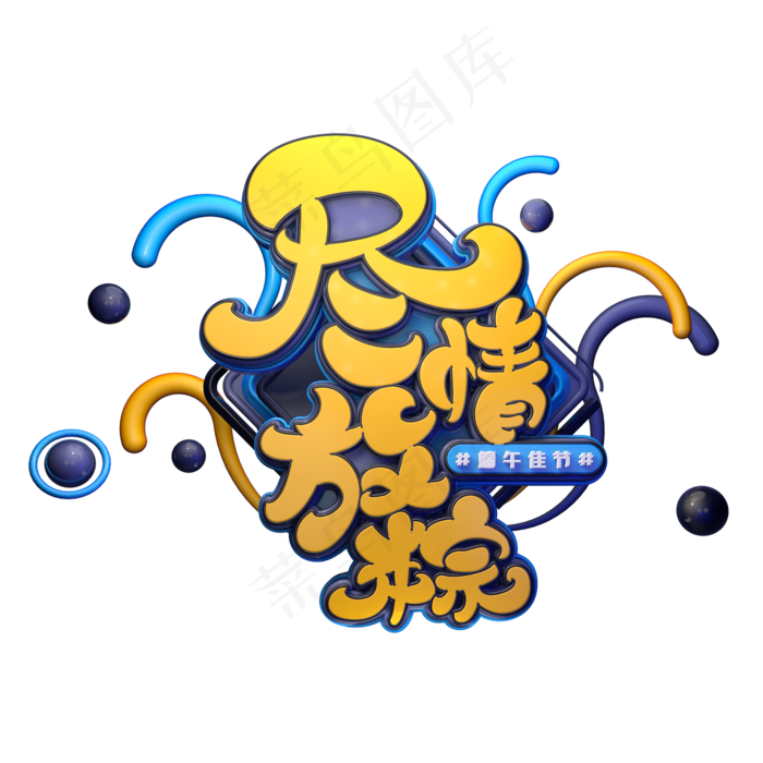 尽情放粽字体元素艺术字