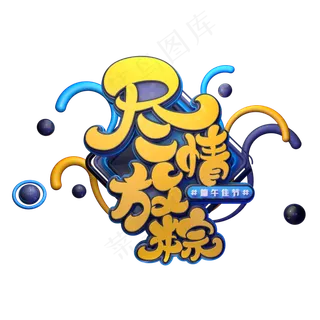 尽情放粽字体元素艺术字