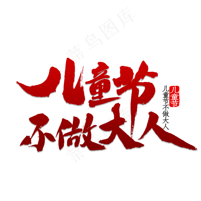 儿童节不做大人(2000X2000(DPI:150))psd模版下载