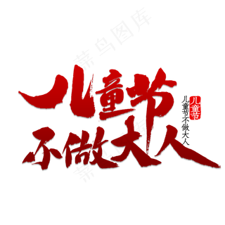 儿童节不做大人