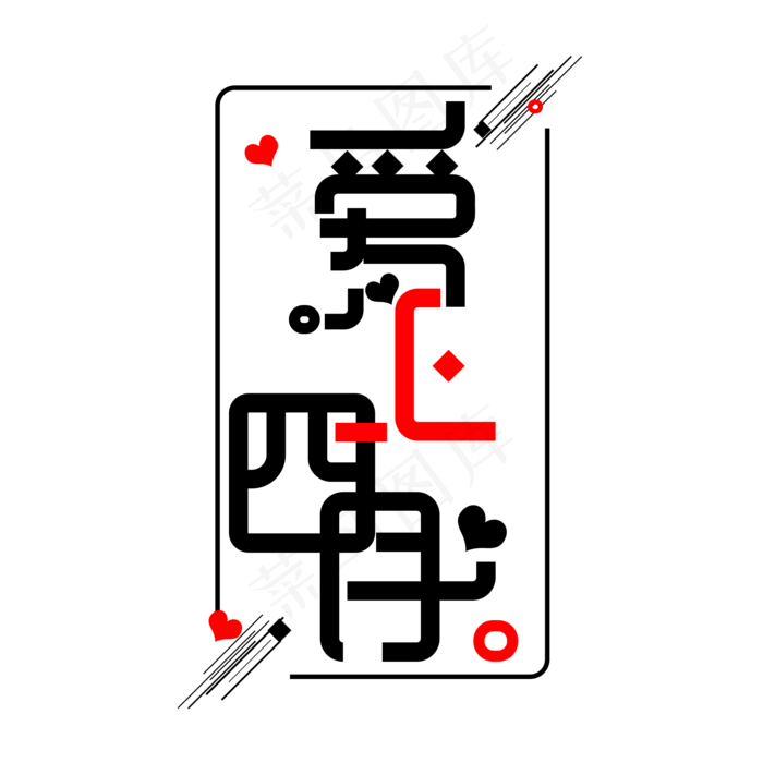 四月你好免抠创意问候字体