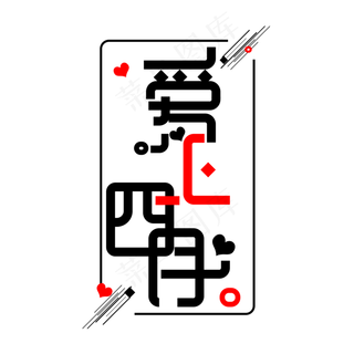 四月你好免抠创意问候字体