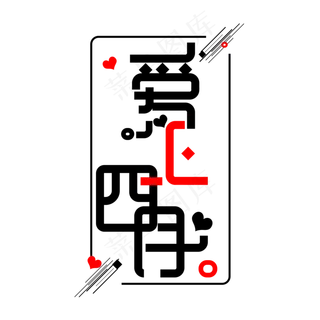 四月你好免抠创意问候字体