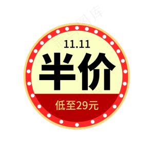 双11半价抢购