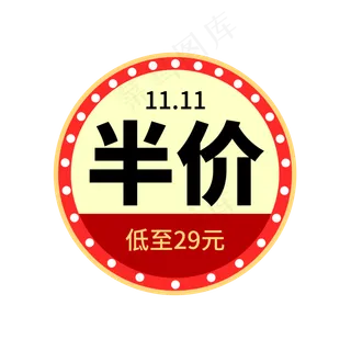 双11半价抢购