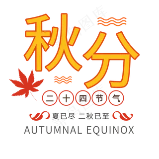 秋分创意字体