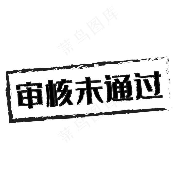 未通过黑色印章(3000X3000(DPI:300))ai矢量模版下载