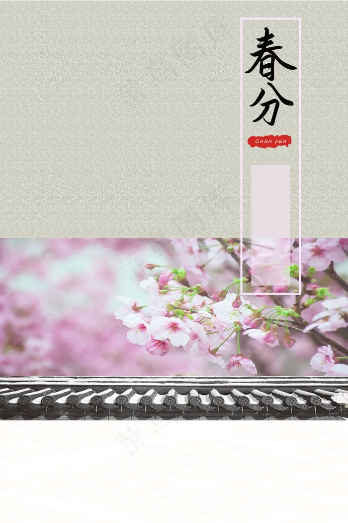 二十四节气春分粉色清新商业配图