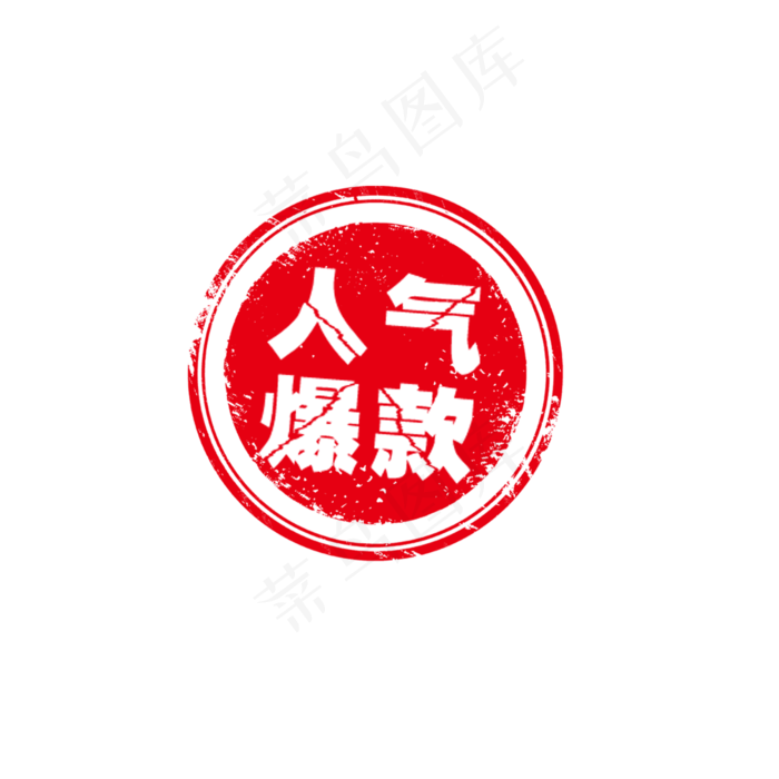 电商红色人气爆款徽章免抠图