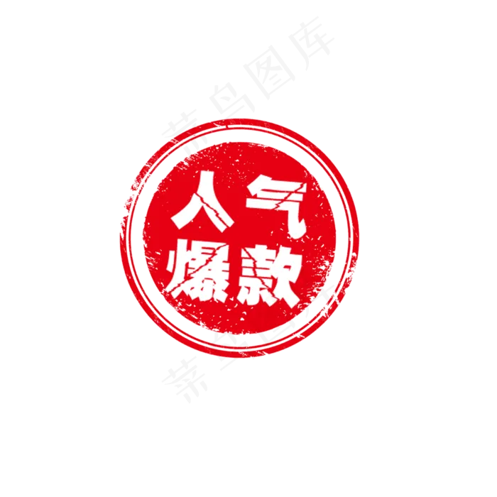 电商红色人气爆款徽章免抠图(2000X2000(DPI:150))psd模版下载