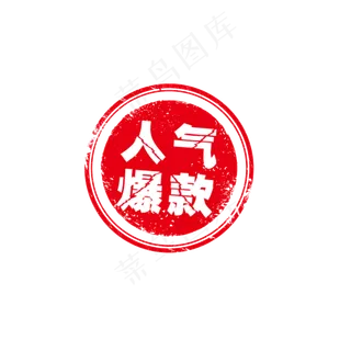电商红色人气爆款徽章免抠图