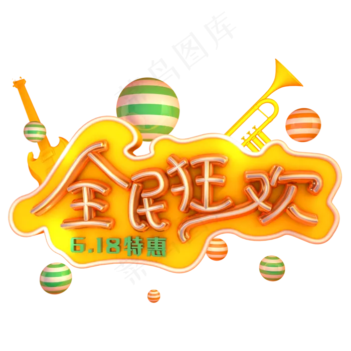 618全民狂欢