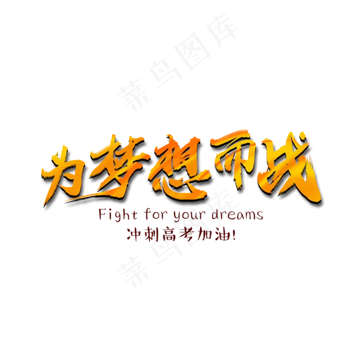 为梦想而战艺术字(2000X2000(DPI:300))psd模版下载