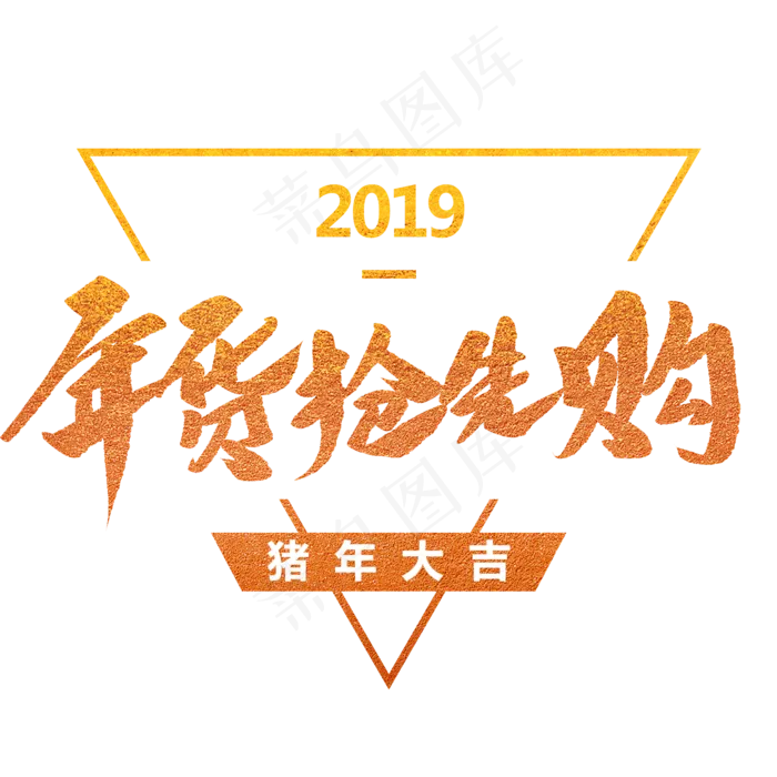 年货抢先购创意毛笔字(2000X2000(DPI:72))psd模版下载