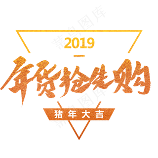 年货抢先购创意毛笔字