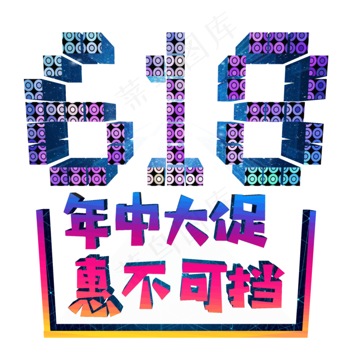 年中大促惠不可挡618(2000X2000(DPI:300))psd模版下载