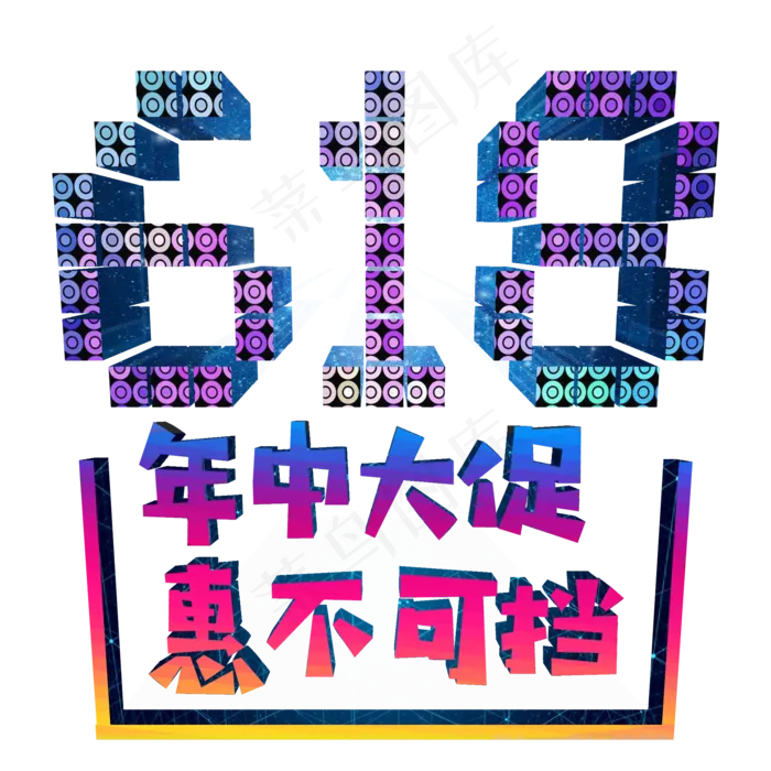年中大促惠不可挡618(2000X2000(DPI:300))psd模版下载
