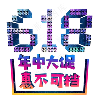 年中大促惠不可挡618