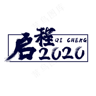 蓝色毛笔启程2020创意艺术字字体设计