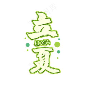 立夏节气卡通