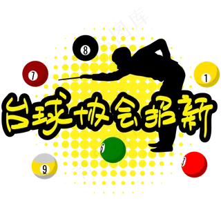 台球协会招新—手写手绘POP卡通矢量艺术字|原创| 台球协会招新—手写手绘POP卡通矢量艺术字|原创|