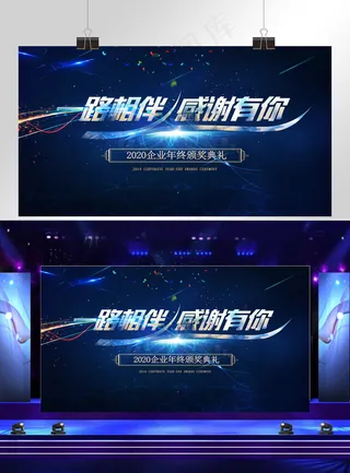 企业颁奖典礼展板