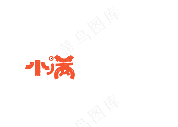小满红色卡通创意艺术字设计(2000X2000(DPI:150))psd模版下载