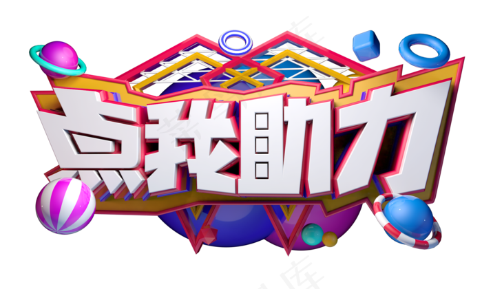 点我助力3D字体设计