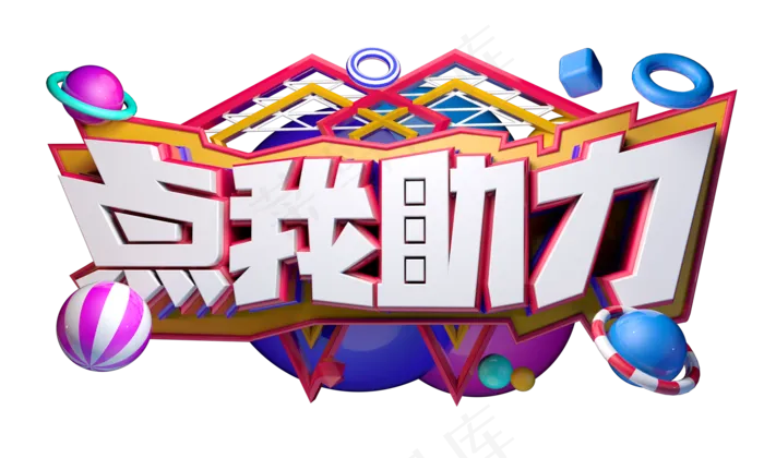 点我助力3D字体设计(2000X1200(DPI:250))psd模版下载