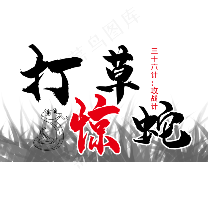 三十六计之打草惊蛇(2345X2345(DPI:300))psd模版下载