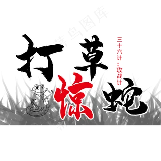 三十六计之打草惊蛇