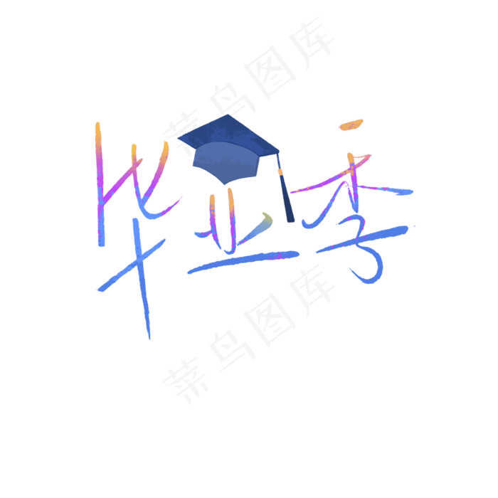 毕业季之学士帽艺术字体装饰免抠(2000X2000(DPI:300))psd模版下载