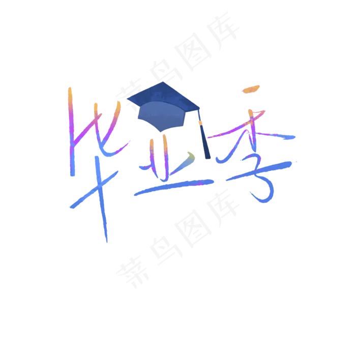 毕业季之学士帽艺术字体装饰免抠(2000X2000(DPI:300))psd模版下载