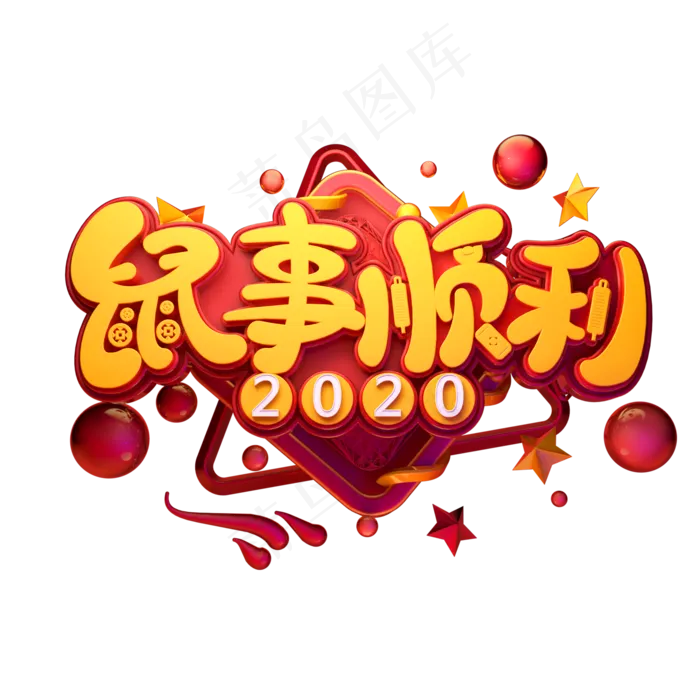 2020鼠年素材鼠事顺利立体艺术字(2000X2000(DPI:149))psd模版下载
