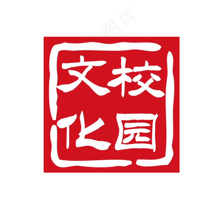 红色校园印章免抠图(2000*2000px 300 dpi )ai矢量模版下载