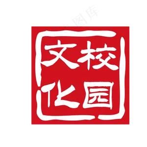 红色校园印章免抠图