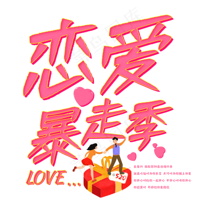 520恋爱暴走季(2000X2000(DPI:150))psd模版下载