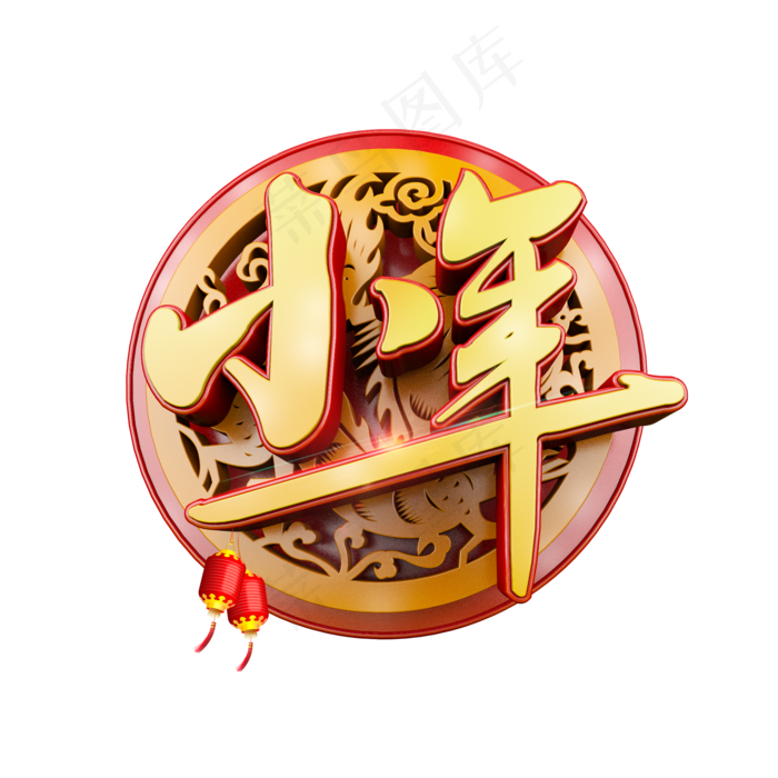 小年中国风立体炫酷标题艺术字(2000*2000px)psd模版下载
