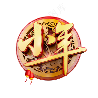 小年中国风立体炫酷标题艺术字