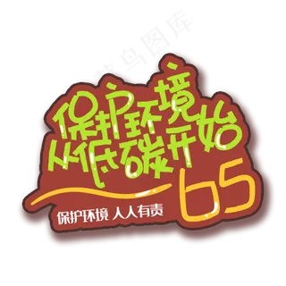 手写字保护环境从低碳开始