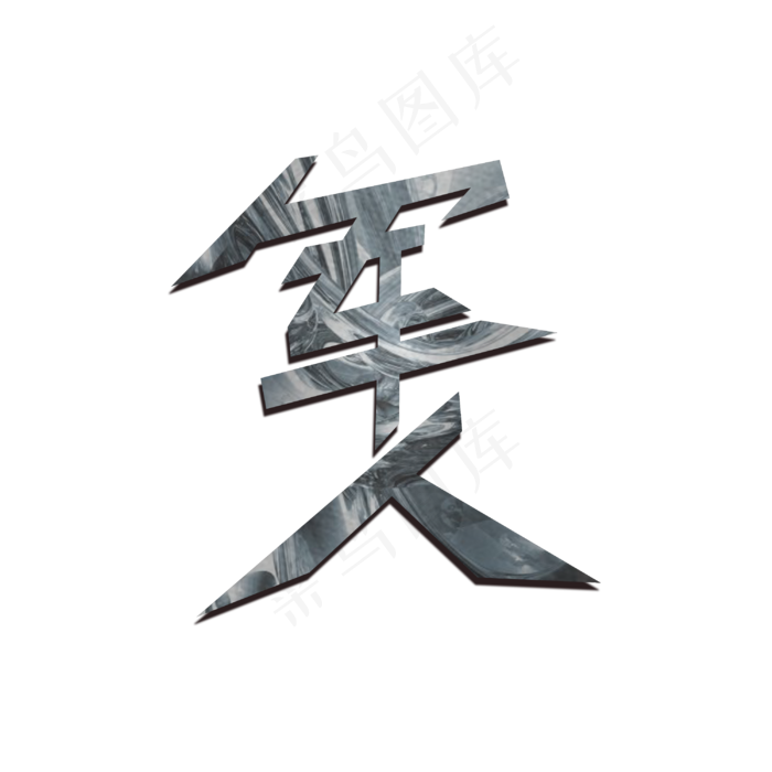 军人 艺术字(3000X3000(DPI:300))psd模版下载