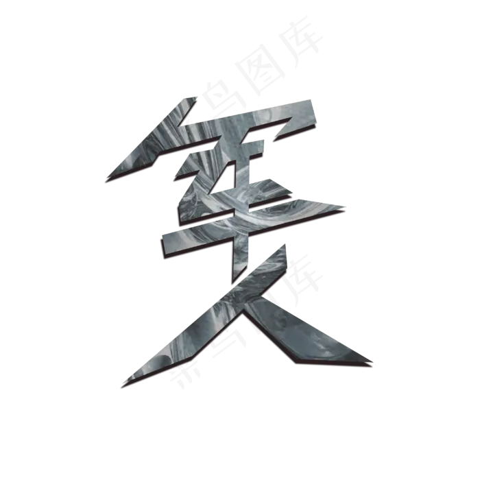 军人 艺术字(3000X3000(DPI:300))psd模版下载