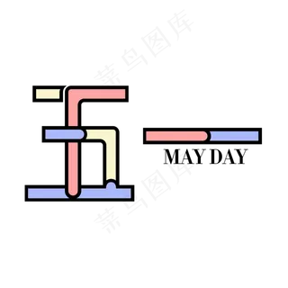 五一劳动节劳动最光荣