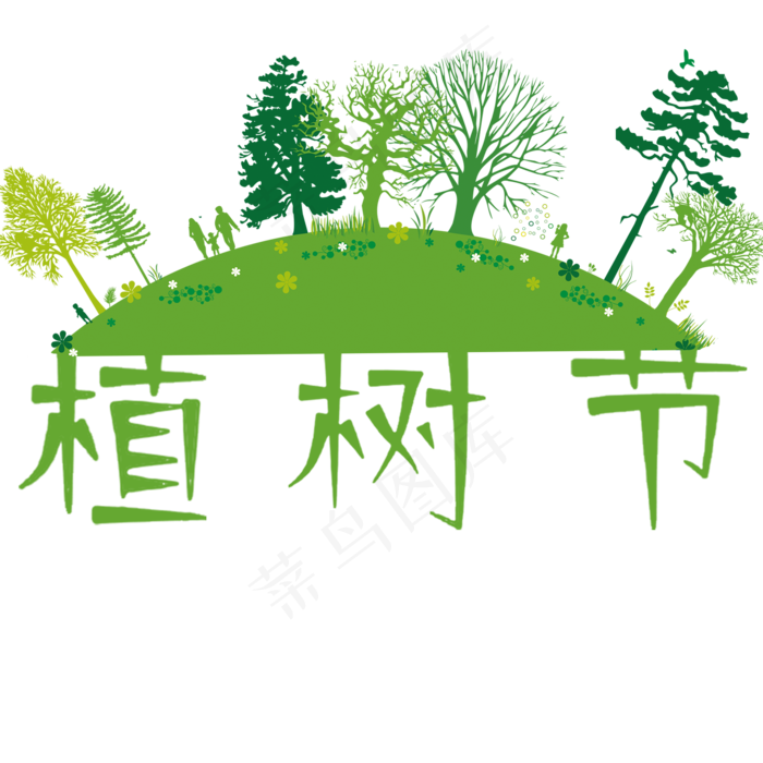 三月十二植树节(2000*2000px)psd模版下载