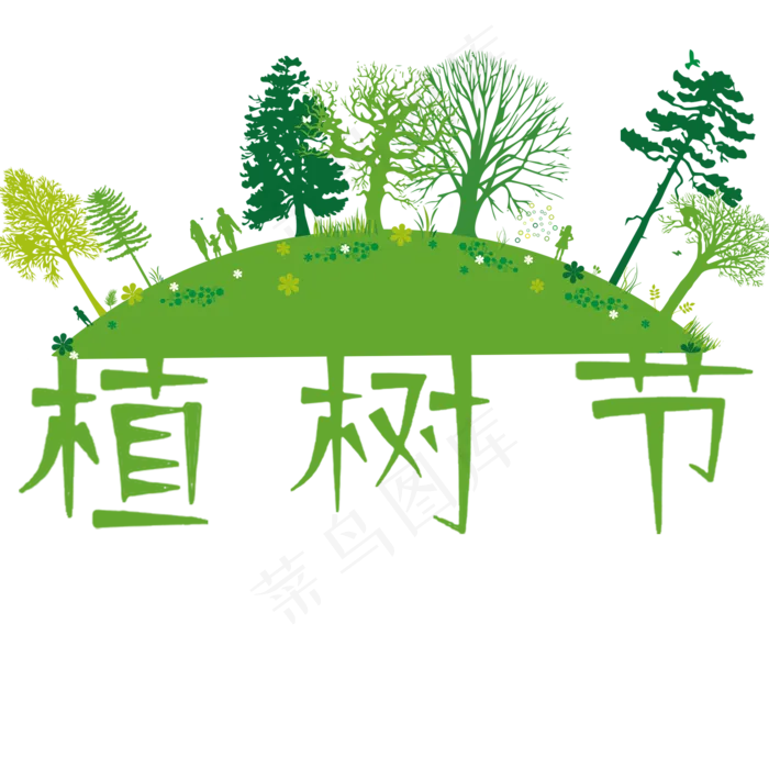 三月十二植树节(2000*2000px)psd模版下载