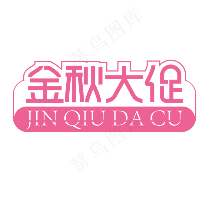 金秋大促创意艺术字ai矢量模版下载