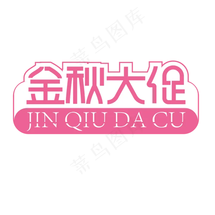 金秋大促创意艺术字ai矢量模版下载