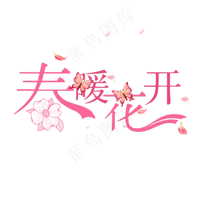 春暖花开遇见春天(2000*2000px)psd模版下载