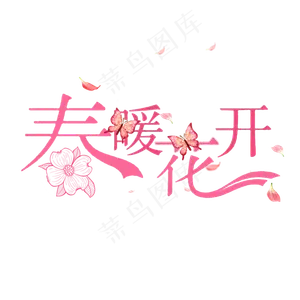 春暖花开遇见春天